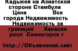 Кадыкей на Азиатской стороне Стамбула. › Цена ­ 115 000 - Все города Недвижимость » Недвижимость за границей   . Хакасия респ.,Саяногорск г.